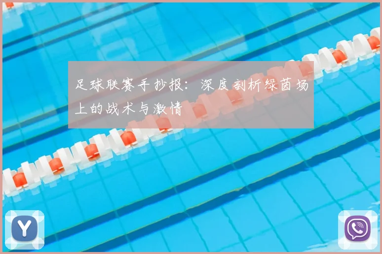 足球联赛手抄报：深度剖析绿茵场上的战术与激情