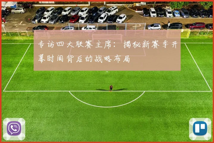 专访四大联赛主席：揭秘新赛季开幕时间背后的战略布局