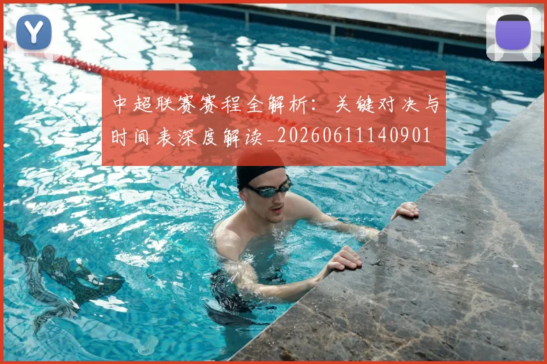 中超联赛赛程全解析：关键对决与时间表深度解读_20260611140901