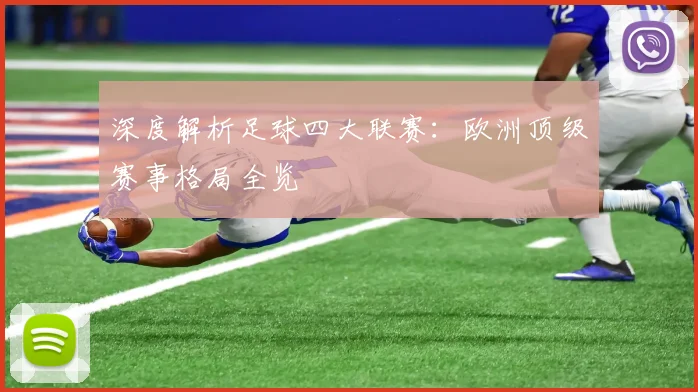 深度解析足球四大联赛:欧洲顶级赛事格局全览