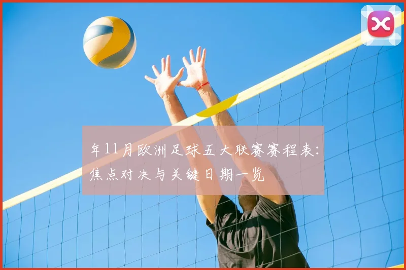 年11月欧洲足球五大联赛赛程表：焦点对决与关键日期一览