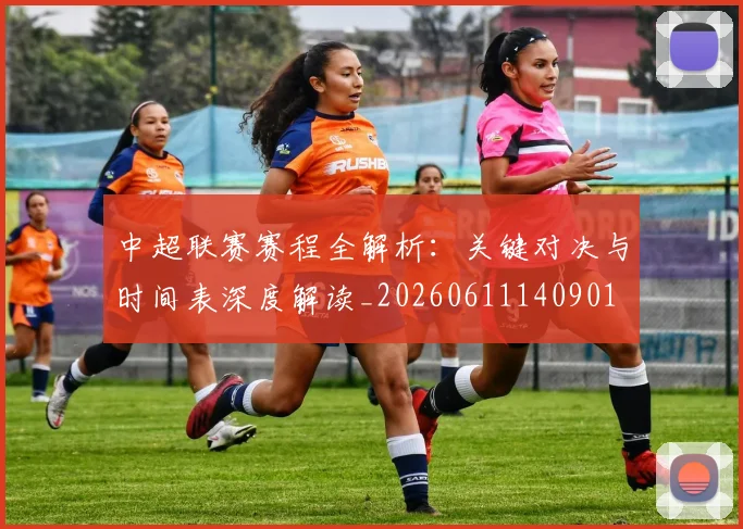 中超联赛赛程全解析:关键对决与时间表深度解读_20260611140901