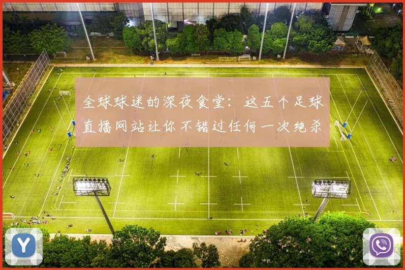 全球球迷的深夜食堂：这五个足球直播网站让你不错过任何一次绝杀