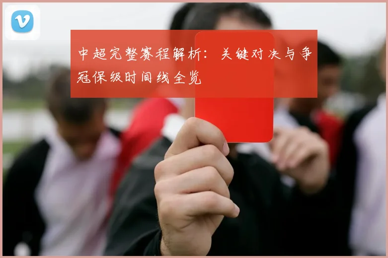 中超完整赛程解析：关键对决与争冠保级时间线全览